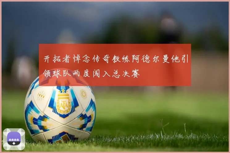 开拓者悼念传奇教练阿德尔曼他引领球队两度闯入总决赛